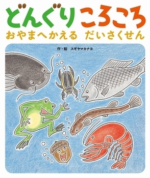 子どもが大好きなかわいいあの子！　どんぐりの絵本＜絵本ナビ監修＞絵本をえらぶ Vol.20