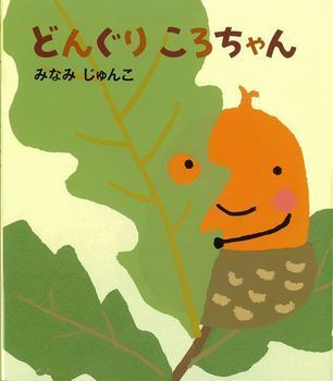 子どもが大好きなかわいいあの子！　どんぐりの絵本＜絵本ナビ監修＞絵本をえらぶ Vol.20