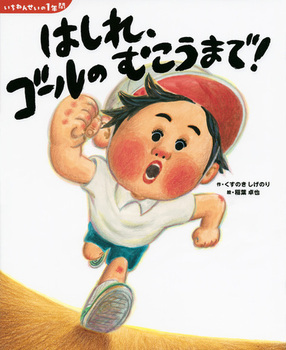 読めばワクワクが止まらない！　運動会が楽しみになる絵本＜絵本ナビ監修＞絵本をえらぶ Vol.21
