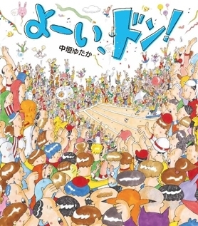 読めばワクワクが止まらない！　運動会が楽しみになる絵本＜絵本ナビ監修＞絵本をえらぶ Vol.21