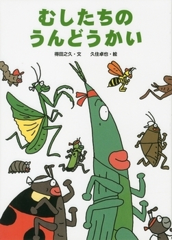 読めばワクワクが止まらない！　運動会が楽しみになる絵本＜絵本ナビ監修＞絵本をえらぶ Vol.21