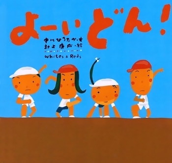 読めばワクワクが止まらない！　運動会が楽しみになる絵本＜絵本ナビ監修＞絵本をえらぶ Vol.21