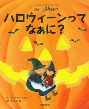 楽しみ方いろいろ！　ハロウィンをもっと好きになる絵本＜絵本ナビ監修＞絵本をえらぶ Vol.22