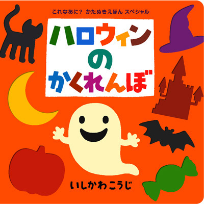 楽しみ方いろいろ！　ハロウィンをもっと好きになる絵本＜絵本ナビ監修＞絵本をえらぶ Vol.22
