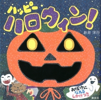 読むだけで変身気分！　今すぐ読みたいハロウィン絵本＜絵本ナビ監修＞絵本をえらぶ Vol.24