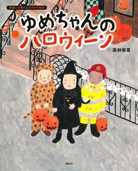 読むだけで変身気分！　今すぐ読みたいハロウィン絵本＜絵本ナビ監修＞絵本をえらぶ Vol.24