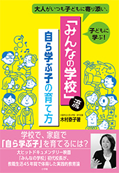 大人は正解を言ってはいけない【『みんなの学校』流 親子関係のつくり方 第4回】