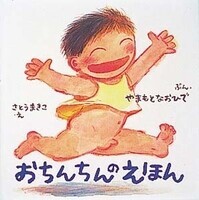 性教育を絵本で 親が子供に伝える 性 について 絵本ナビ監修 絵本ナビ監修 絵本をえらぶ Vol 25 ウーマンエキサイト 1 2