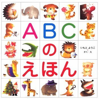 家庭で英語力を高める裏技！　子どもの英語学習に欠かせない絵本５選＜絵本ナビ監修＞絵本をえらぶ Vol.26