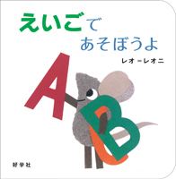 家庭で英語力を高める裏技！　子どもの英語学習に欠かせない絵本５選＜絵本ナビ監修＞絵本をえらぶ Vol.26