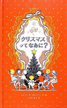 おしゃれママが指名買い！　クリスマスギフトに喜ばれる絵本５選＜絵本ナビ監修＞絵本をえらぶ Vol.27