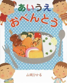 あいうえおは絵本からが新常識！　本当に役立つ「ひらがな」の知育絵本＜絵本ナビ監修＞絵本をえらぶ Vol.28