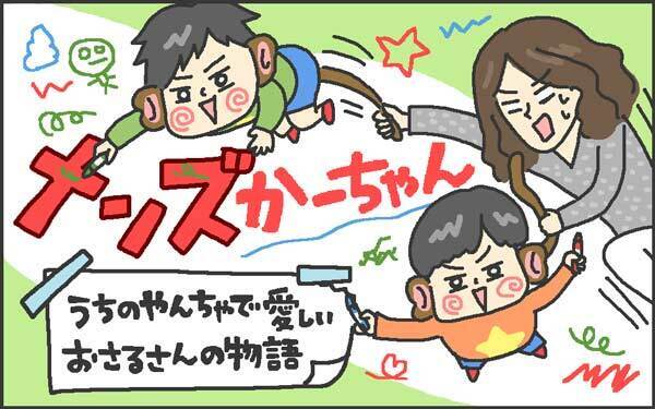 【新連載】メンズかーちゃん第1話【メンズかーちゃん～うちのやんちゃで愛おしいおさるさんの物語～ 第1回】