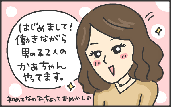 【新連載】メンズかーちゃん第1話【メンズかーちゃん～うちのやんちゃで愛おしいおさるさんの物語～ 第1回】