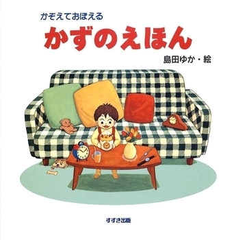 子どもを理系に育てる！　数字と楽しくふれあえる「さんすう」の絵本＜絵本ナビ監修＞絵本をえらぶ Vol.29