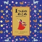 子どもを理系に育てる！　数字と楽しくふれあえる「さんすう」の絵本＜絵本ナビ監修＞絵本をえらぶ Vol.29