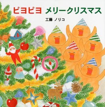 クスッと笑える！　絶対はずさないクリスマス絵本2016＜絵本ナビ監修＞絵本をえらぶ Vol.30