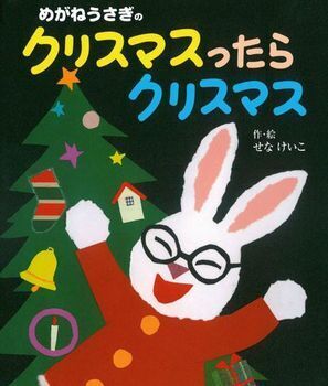 クスッと笑える！　絶対はずさないクリスマス絵本2016＜絵本ナビ監修＞絵本をえらぶ Vol.30