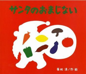 クスッと笑える！　絶対はずさないクリスマス絵本2016＜絵本ナビ監修＞絵本をえらぶ Vol.30