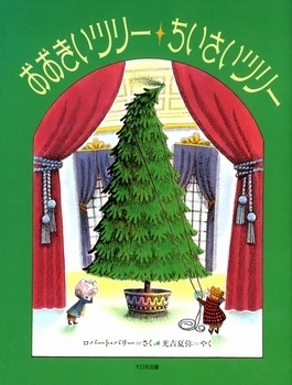 クスッと笑える！　絶対はずさないクリスマス絵本2016＜絵本ナビ監修＞絵本をえらぶ Vol.30