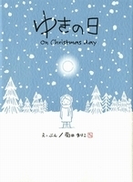 心にグッとくる！　大人がしっとりと味わうクリスマス絵本＜絵本ナビ監修＞絵本をえらぶ Vol.31