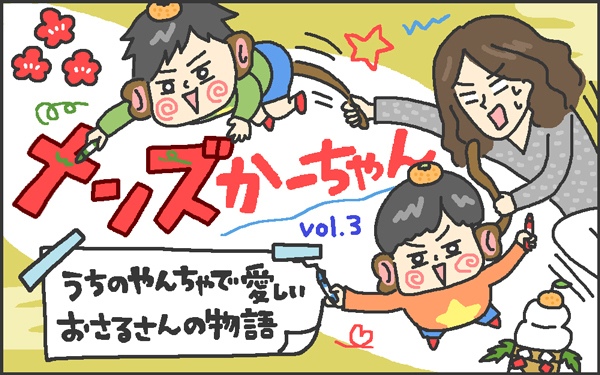子育て中のママ必見！　子育てに今すぐ使えるとっておきの技とは？【メンズかーちゃん～うちのやんちゃで愛おしいおさるさんの物語～ 第3回】