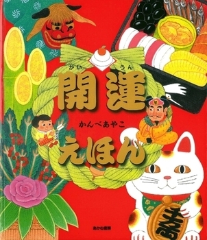 2017年の福を呼び込む！　おすすめ開運絵本＜絵本ナビ監修＞絵本をえらぶ Vol.32