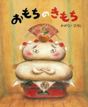 2017年の福を呼び込む！　おすすめ開運絵本＜絵本ナビ監修＞絵本をえらぶ Vol.32