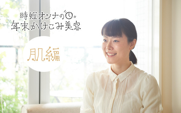 産後の乾燥シワにはもうウンザリ【時短オンナの年末かけこみ美容 Vol.1】