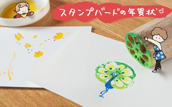新連載 スタンプバードの年賀状 おうちで季節イベント お手軽アートレシピ Vol 1 ウーマンエキサイト 新連載 スタンプバードの年賀状 おうちで季節イベント お手軽アートレシピ Vol 1 ウーマンエキサイト