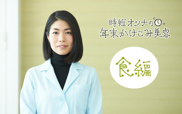 燃え尽きて倒れそう！ 年末年始のSOS【時短オンナの年末かけこみ美容 Vol.2】