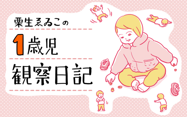 謎の言葉がたくさん！1歳児のかわいいおしゃべり 【栗生ゑゐこの1歳児観察日記Vol.1】