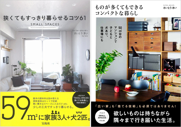 狭い家でも快適に子育て！ おしゃれに暮らす収納術 さいとうさん家のインテリア #01