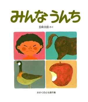 子どもがゲラゲラ笑う！　「うんち」から学ぶ知育絵本5選＜絵本ナビ監修＞絵本をえらぶ Vol.35