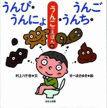 子どもがゲラゲラ笑う！　「うんち」から学ぶ知育絵本5選＜絵本ナビ監修＞絵本をえらぶ Vol.35