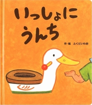 子どもがゲラゲラ笑う！　「うんち」から学ぶ知育絵本5選＜絵本ナビ監修＞絵本をえらぶ Vol.35