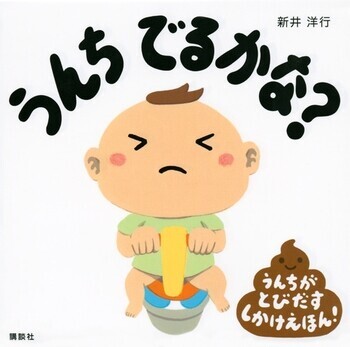 子どもがゲラゲラ笑う！　「うんち」から学ぶ知育絵本5選＜絵本ナビ監修＞絵本をえらぶ Vol.35