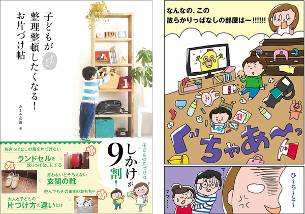 子どものやる気スイッチをオン！  “片づけられる子” に育てる「かたいく」とは？