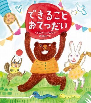 子どもの関心を引き出す！　おてつだいが自然とできるようになる絵本5選＜絵本ナビ監修＞絵本をえらぶ Vol.37