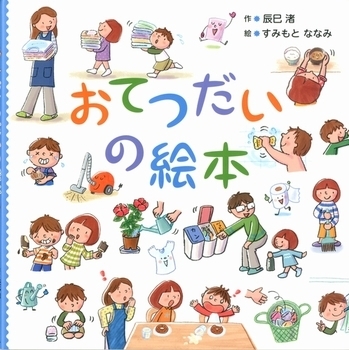 子どもの関心を引き出す！　おてつだいが自然とできるようになる絵本5選＜絵本ナビ監修＞絵本をえらぶ Vol.37