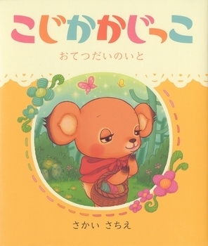 子どもの関心を引き出す！　おてつだいが自然とできるようになる絵本5選＜絵本ナビ監修＞絵本をえらぶ Vol.37