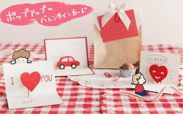 ポップアップのバレンタインカード、パパや子どもに大好きをつたえよう　【おうちで季節イベント お手軽アートレシピ Vol.4】
