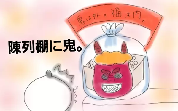 節分近くのスーパーは、子どもの想像力をかきたてる【コソダテフルな毎日 第6話】