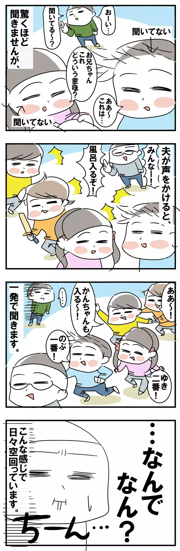 私が声をかけても聞かないのに、夫だと…【めまぐるしいけど愛おしい、空回り母ちゃんの日々 第1話】