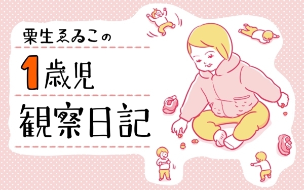 笑いを取る！　1歳児オン・ステージ 【栗生ゑゐこの1歳児観察日記Vol.4】