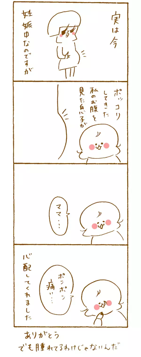 妊娠中のお腹を見た息子の勘違い！ ほっこりする一言【のほほん息子とのんびり育児 第1話】