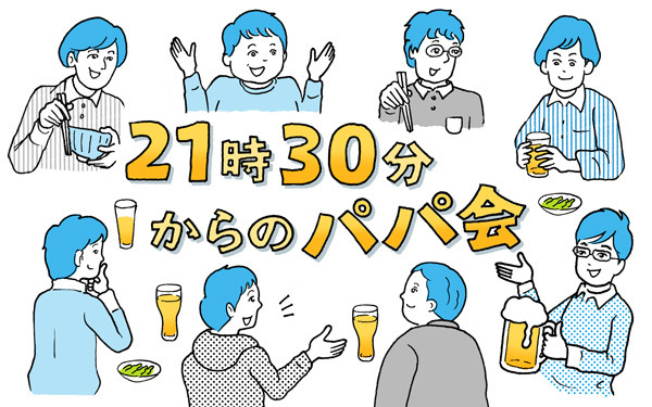 パパ会で普段の愚痴や本音がポロリ… 情報を共有して育児に役立てる！【21時30分からのパパ会 Vol.1】 