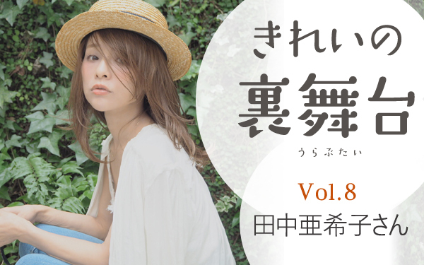 田中亜希子さんのスキンケアは？ ママのカリスマが愛用するコスメとは【きれいの裏舞台】