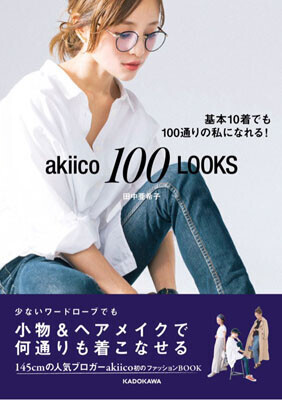 akiico 100 LOOKS 基本10着でも100通りの私になれる！