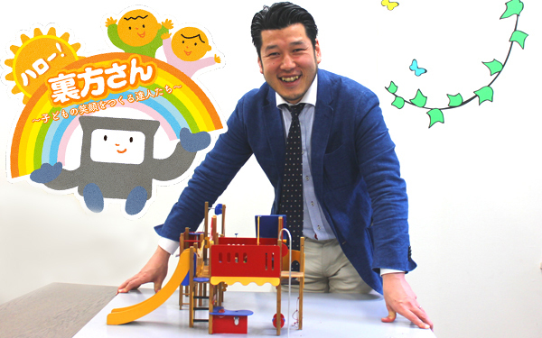 【新連載】ボーネルンド取材！　子どもの成長とあそび場づくり【ハロー！裏方さん～子どもの笑顔をつくる達人たち～ Vol.1】